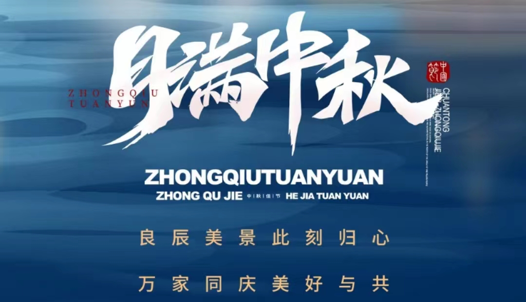 月滿中秋，團團圓圓