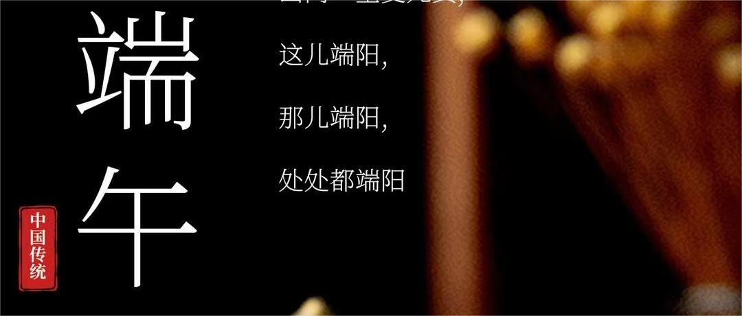 粽情端午，艾香四溢