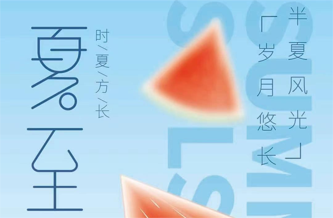 蟬鳴聲聲，夏至已至