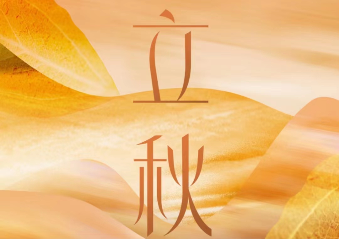 才感盛夏，忽而立秋