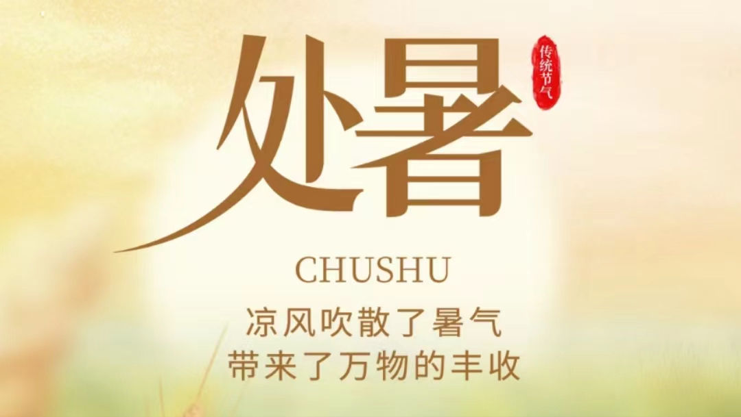處暑知秋，微風(fēng)徐來