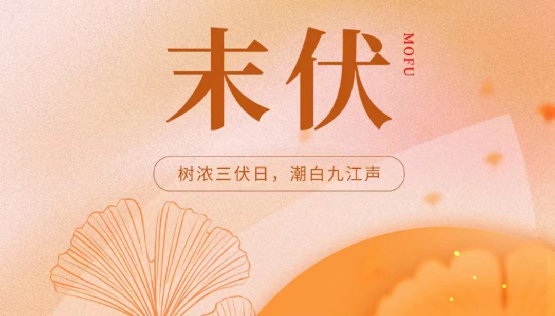 末伏夏盡，涼風(fēng)漸至