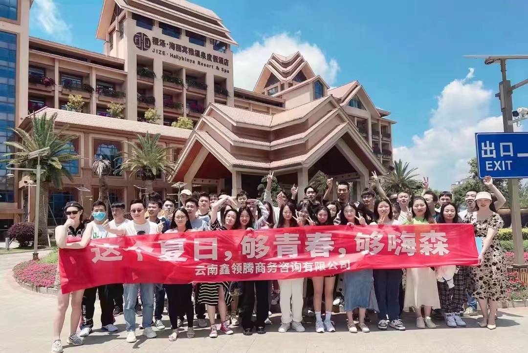 鑫領(lǐng)騰團建日，夏日炎炎，有你超甜