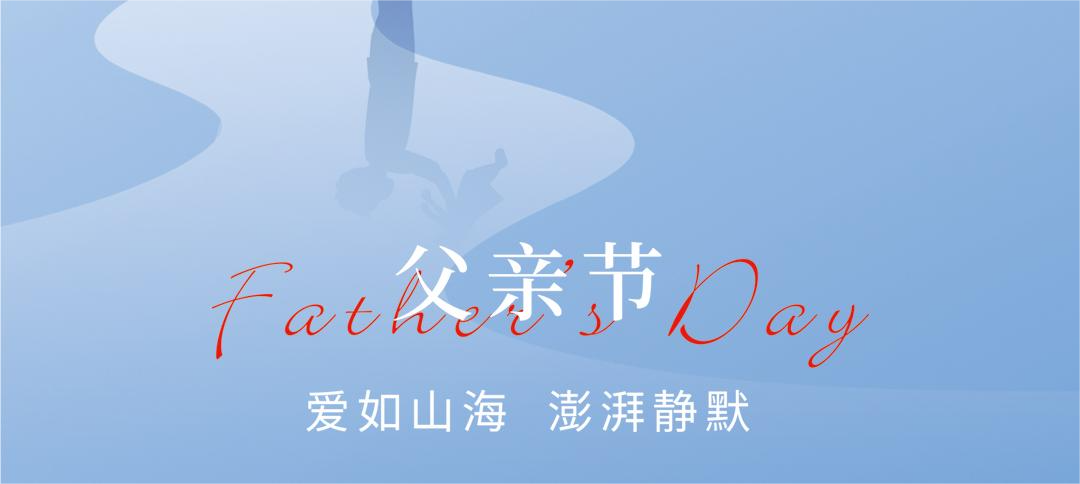 父愛如山，澎湃靜默