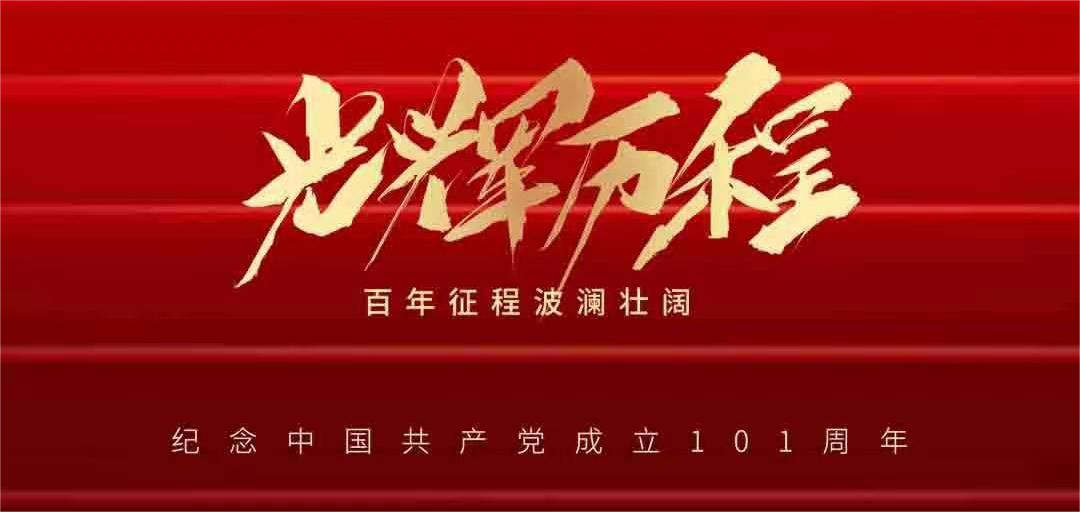 憶崢嶸歲月，看今朝輝煌——建黨101周年