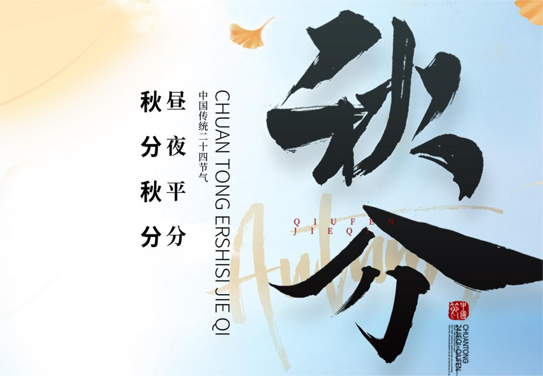 秋分秋分，晝夜平分