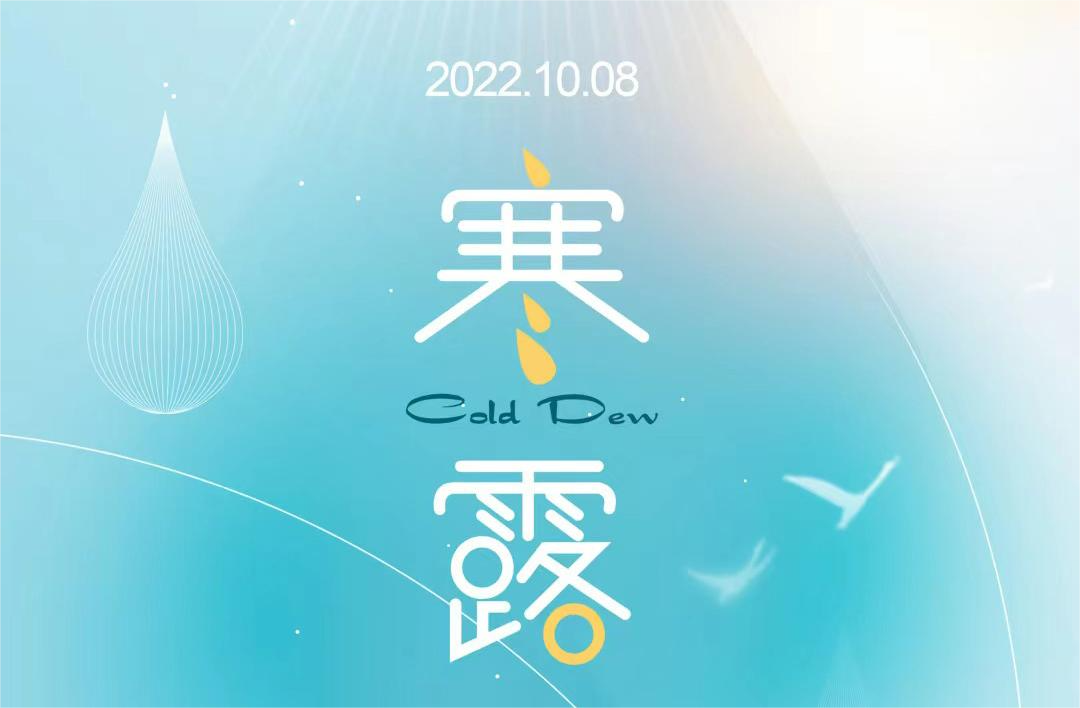 寒露入暮，氣冷秋晚