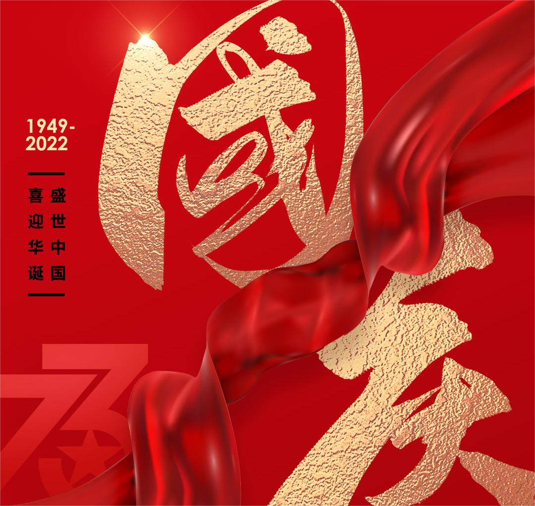 #國慶節(jié) 盛世中國，喜迎華誕